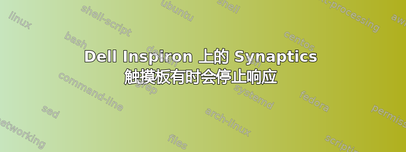 Dell Inspiron 上的 Synaptics 触摸板有时会停止响应