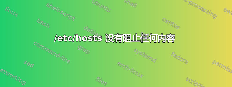 /etc/hosts 没有阻止任何内容