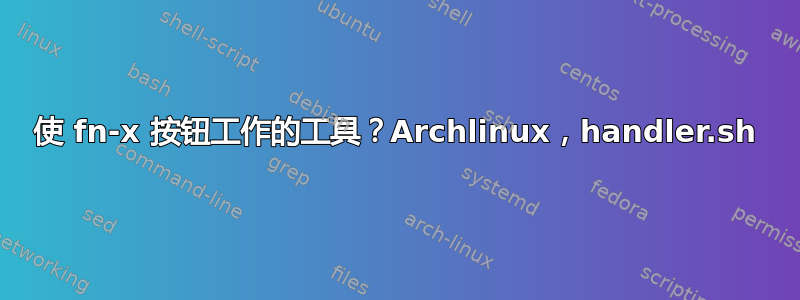 使 fn-x 按钮工作的工具？Archlinux，handler.sh