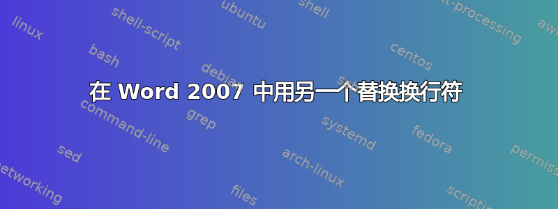 在 Word 2007 中用另一个替换换行符