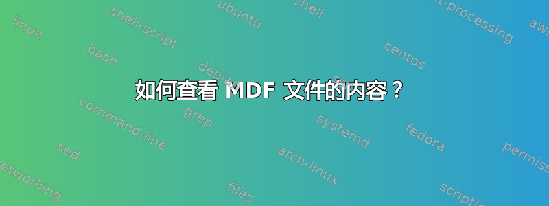 如何查看 MDF 文件的内容？