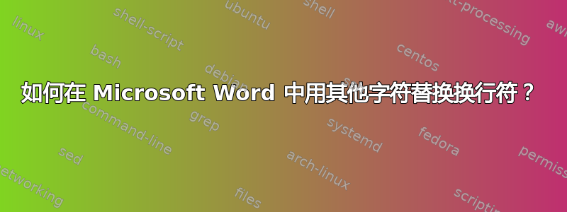 如何在 Microsoft Word 中用其他字符替换换行符？