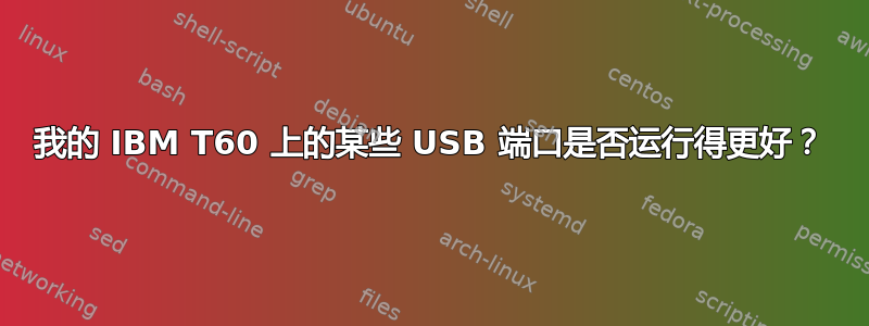 我的 IBM T60 上的某些 USB 端口是否运行得更好？