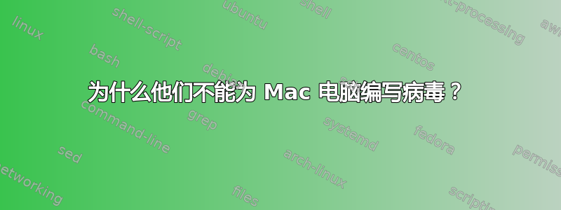 为什么他们不能为 Mac 电脑编写病毒？