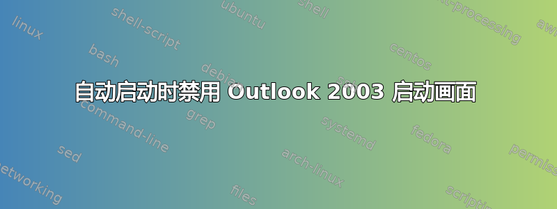 自动启动时禁用 Outlook 2003 启动画面