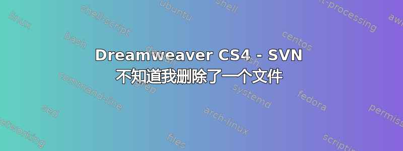 Dreamweaver CS4 - SVN 不知道我删除了一个文件