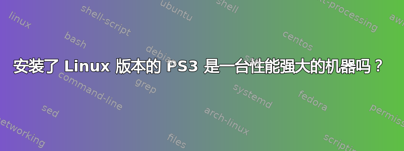 安装了 Linux 版本的 PS3 是一台性能强大的机器吗？