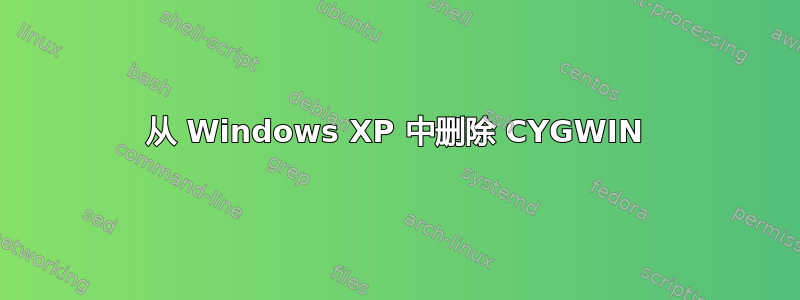 从 Windows XP 中删除 CYGWIN