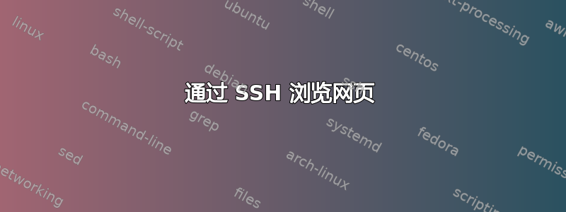 通过 SSH 浏览网页