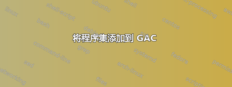 将程序集添加到 GAC