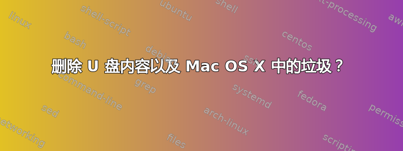 删除 U 盘内容以及 Mac OS X 中的垃圾？