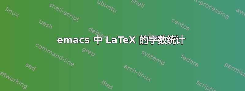 emacs 中 LaTeX 的字数统计