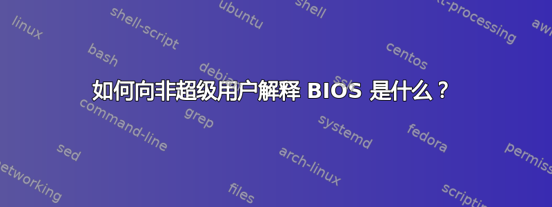 如何向非超级用户解释 BIOS 是什么？