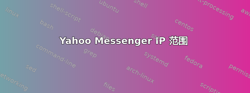 Yahoo Messenger IP 范围