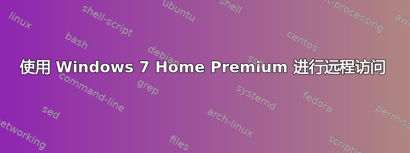 使用 Windows 7 Home Premium 进行远程访问