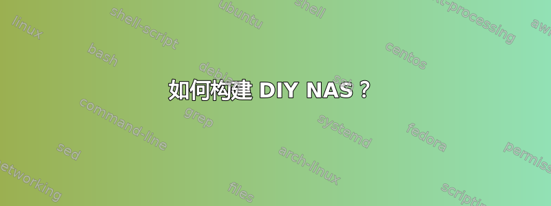 如何构建 DIY NAS？