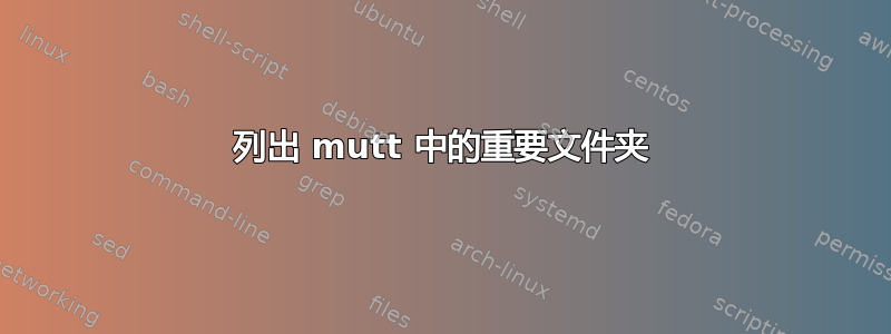 列出 mutt 中的重要文件夹