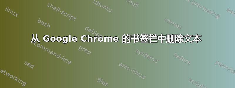 从 Google Chrome 的书签栏中删除文本