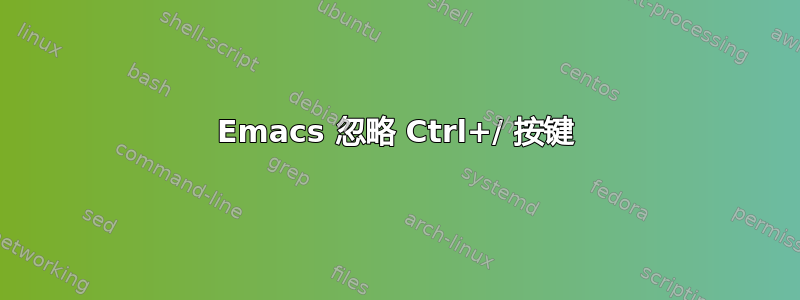 Emacs 忽略 Ctrl+/ 按键