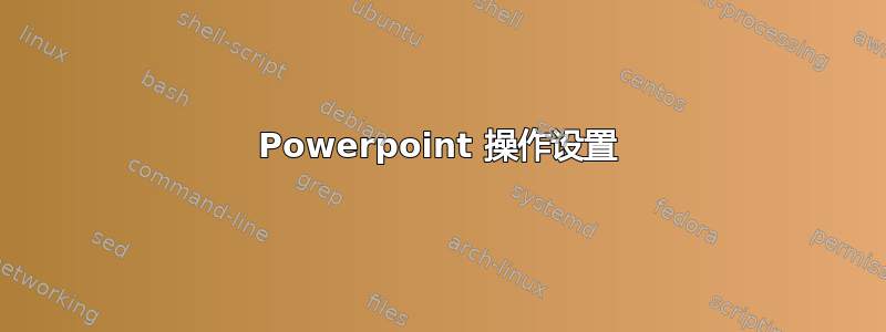 Powerpoint 操作设置