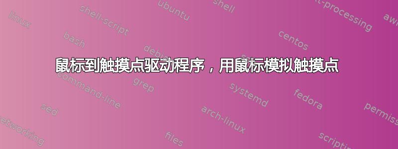 鼠标到触摸点驱动程序，用鼠标模拟触摸点