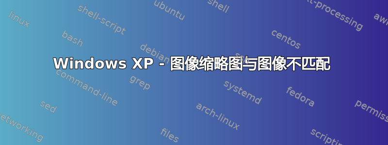 Windows XP - 图像缩略图与图像不匹配