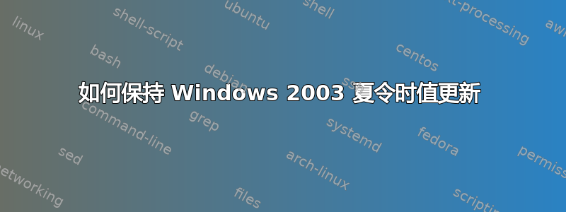 如何保持 Windows 2003 夏令时值更新