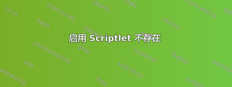 启用 Scriptlet 不存在