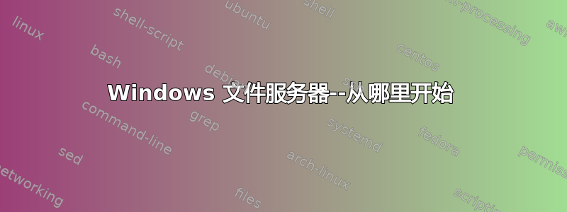 Windows 文件服务器--从哪里开始