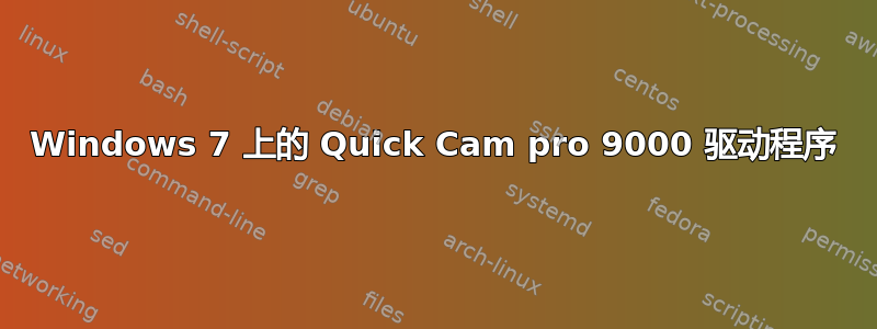 Windows 7 上的 Quick Cam pro 9000 驱动程序