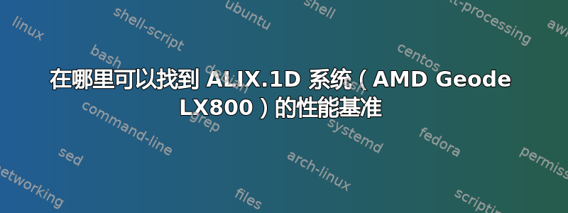 在哪里可以找到 ALIX.1D 系统（AMD Geode LX800）的性能基准