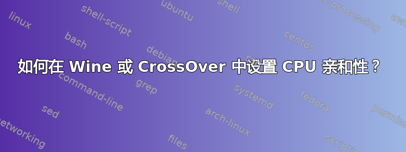 如何在 Wine 或 CrossOver 中设置 CPU 亲和性？