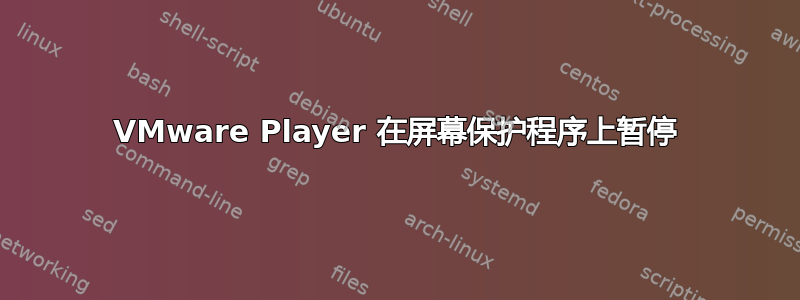 VMware Player 在屏幕保护程序上暂停