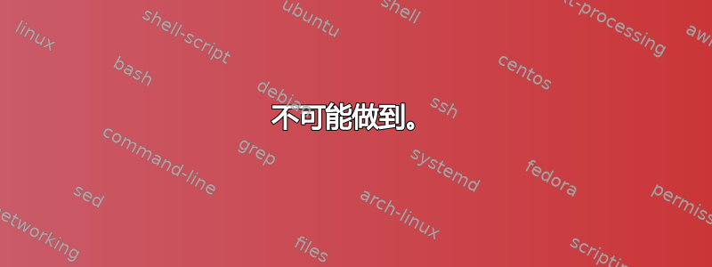 不可能做到。