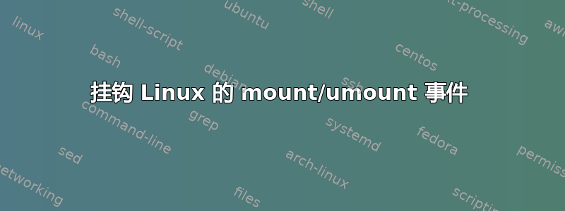 挂钩 Linux 的 mount/umount 事件