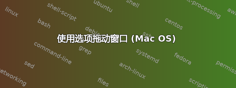 使用选项拖动窗口 (Mac OS)