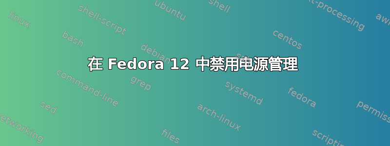 在 Fedora 12 中禁用电源管理