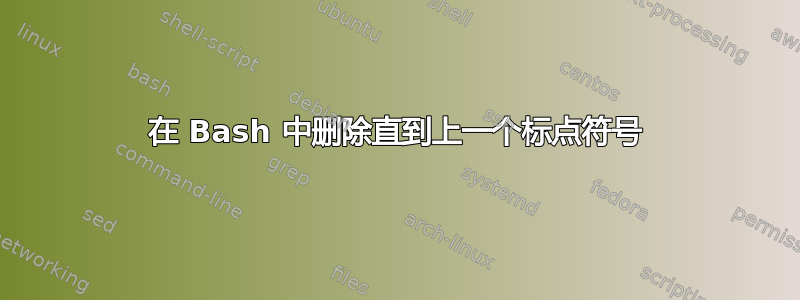 在 Bash 中删除直到上一个标点符号