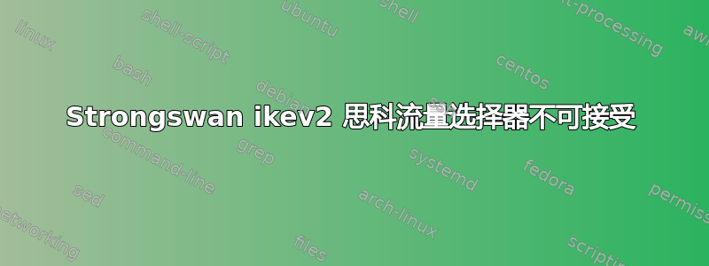 Strongswan ikev2 思科流量选择器不可接受