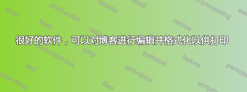 很好的软件，可以对博客进行编辑并格式化以供打印