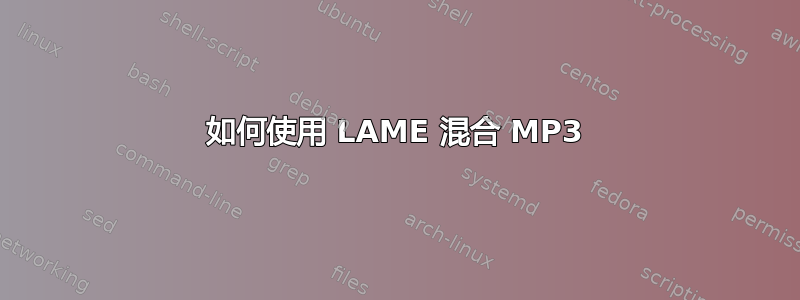 如何使用 LAME 混合 MP3