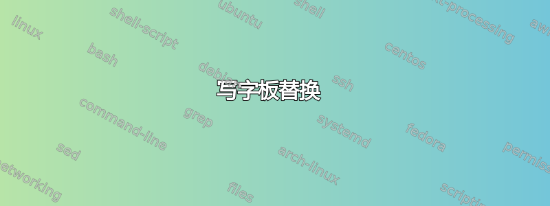 写字板替换 