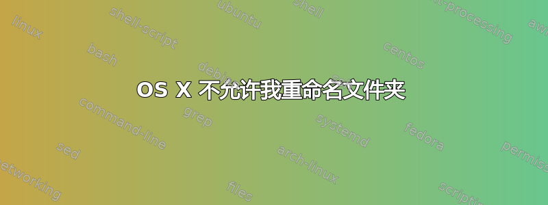 OS X 不允许我重命名文件夹