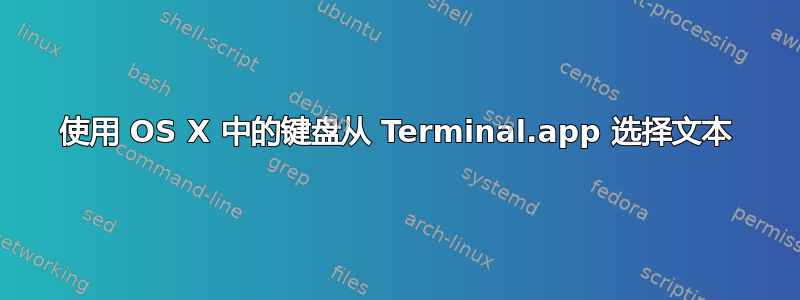 使用 OS X 中的键盘从 Terminal.app 选择文本