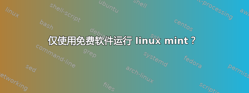 仅使用免费软件运行 linux mint？