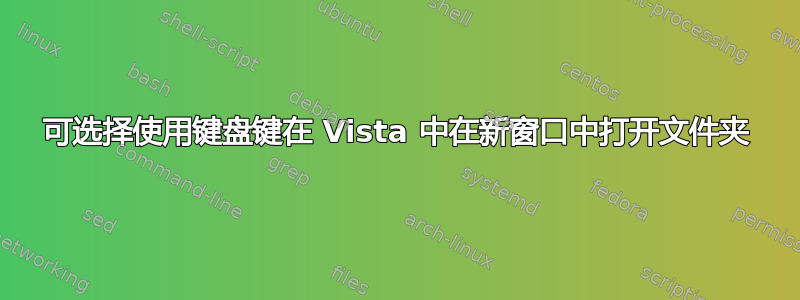 可选择使用键盘键在 Vista 中在新窗口中打开文件夹