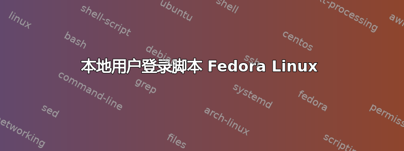 本地用户登录脚本 Fedora Linux