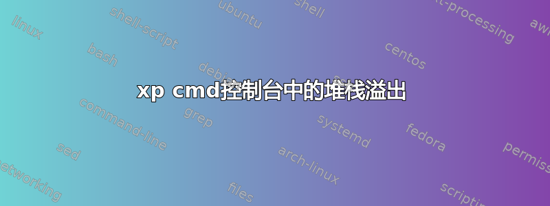 xp cmd控制台中的堆栈溢出