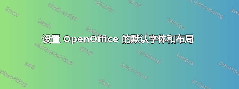 设置 OpenOffice 的默认字体和布局