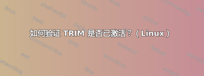 如何验证 TRIM 是否已激活？（Linux）